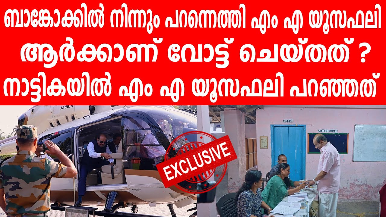 ബാങ്കോക്കിൽ നിന്നും പറന്നെത്തി എം എ യൂസഫലി, ആർക്കാണ് വോട്ട് ചെയ്തത് ? നാട്ടികയിൽ എം എ യൂസഫലി പറഞ്ഞത്