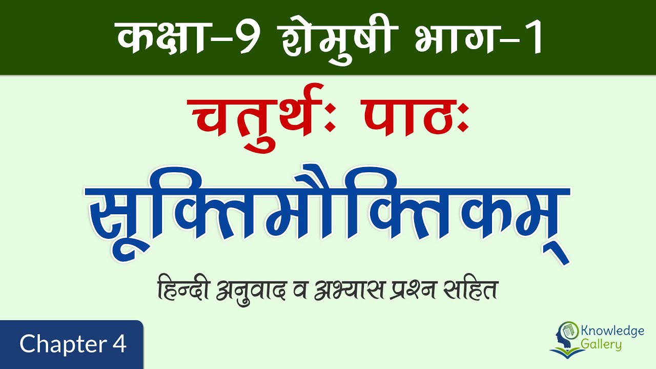 Class 9 Sanskrit Chapter 4 Suktimouktikam (सूक्तिमौक्तिकम्) Hindi Translation & Solution | 2023-24