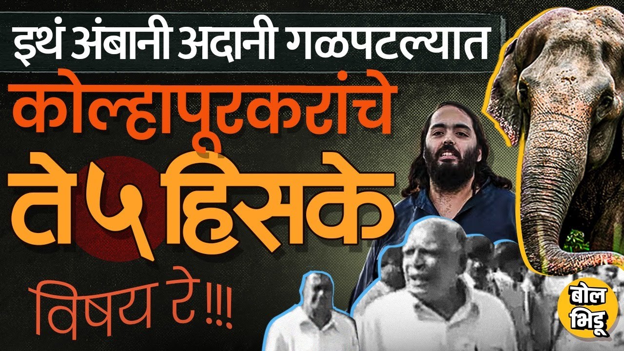 Mahadevi Hattin ते Toll चा विषय, कोल्हापुरकरांनी एकत्र येत या 5 प्रकरणांमध्ये आपला हिसका दाखवलाय