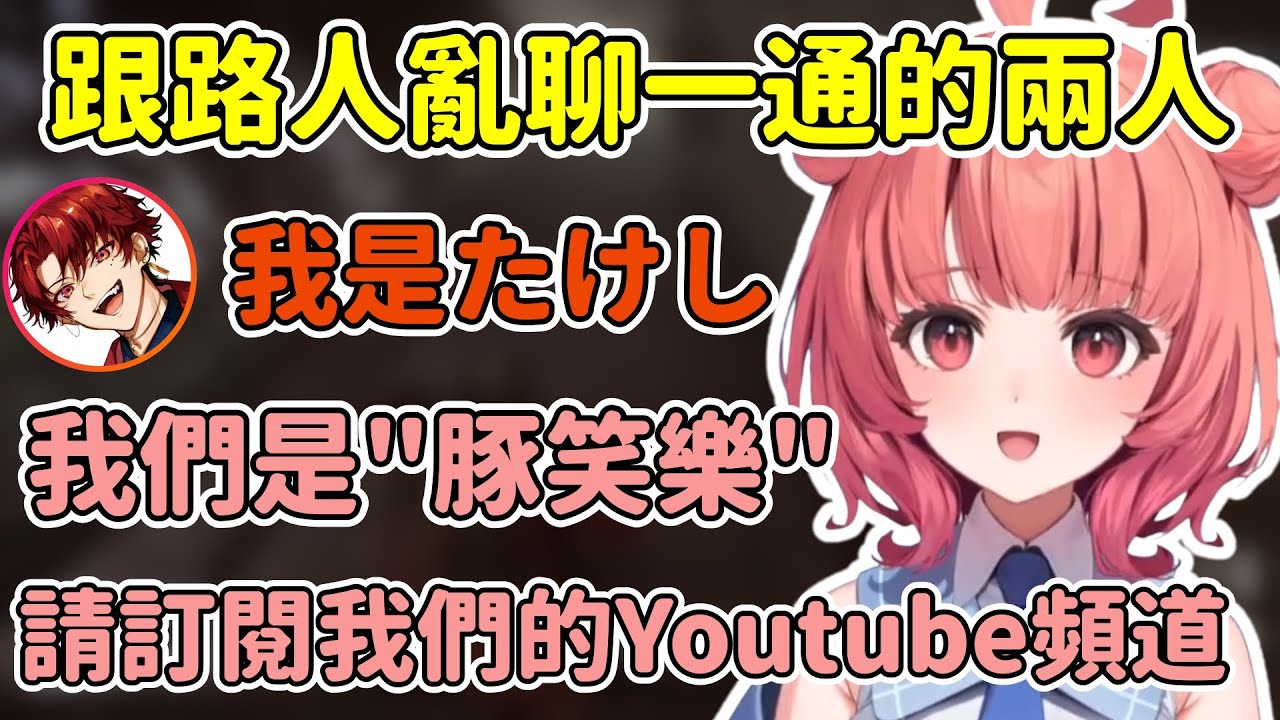 Akarin在ARC Raiders跟路人說他們是豚笑樂的Youtuber叫他們訂閱w【Akari 夢野あかり】【柊ツルギ / Hiiragi Tsurugi】【VSPO中文精華】