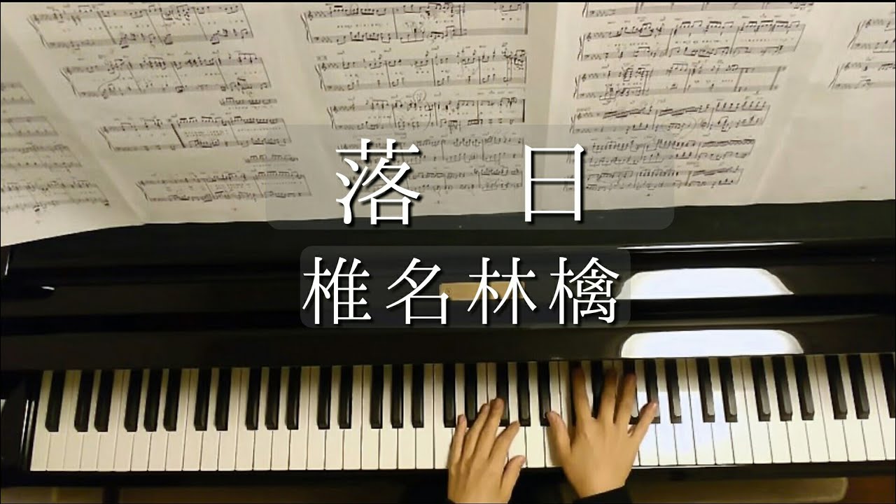 落日/椎名林檎/ 東京事変/Rakujitsu/Ringo Shiina/ピアノソロ/Piano