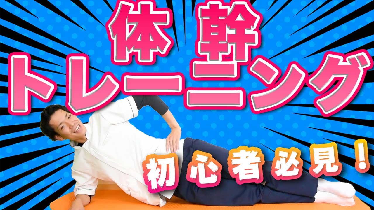 【初心者向け】これなら出来る！体幹トレーニングのすすめ