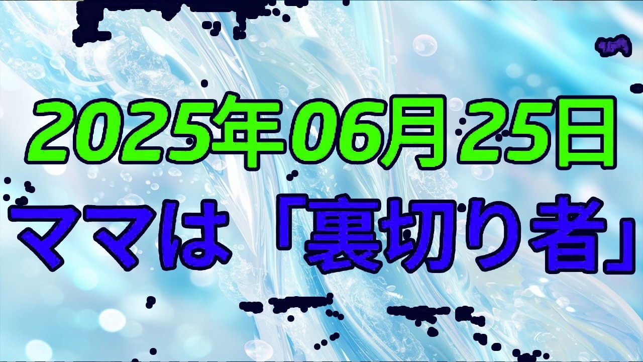 【テレフォン人生相談 】「“ママは裏切り者”と叫んだ日」最愛の母が、なぜ“敵”になったのか？親子の絆が壊れた瞬間