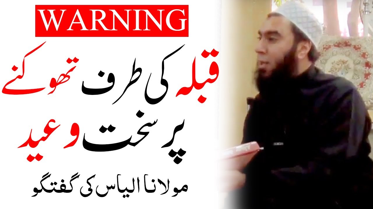 Qibla ki taraf Thokna pr Sakht Waeed | Maulana Ilyas Hongkong | قبلہ کی طرف تھوکنے پر سخت وعید