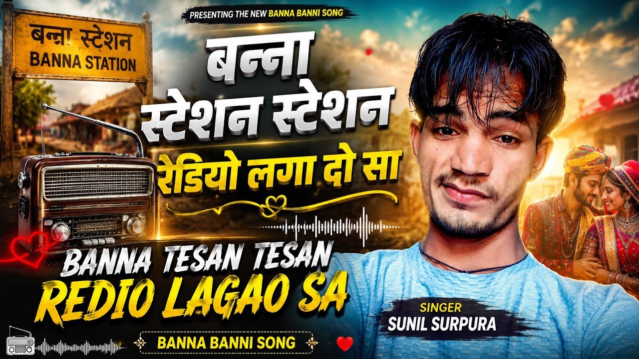 बन्ना स्टेशन स्टेशन रेडियो लगा दो सा BANNA TESAN TESAN REDIO LAGAO SA SUNIL SURPURA BANNA BANNI SONG