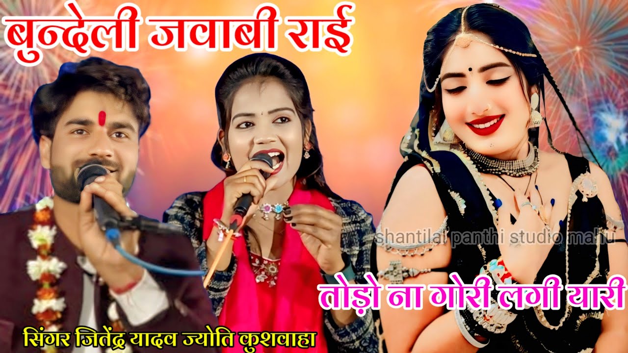 (प्रोग्राम काला देव बरखेड़ा)💫बुंदेली जवाबी राई❤️तोड़ो ना गोरी लगी यारी👉जितेंद्र यादव👉ज्योति कुशवाहा