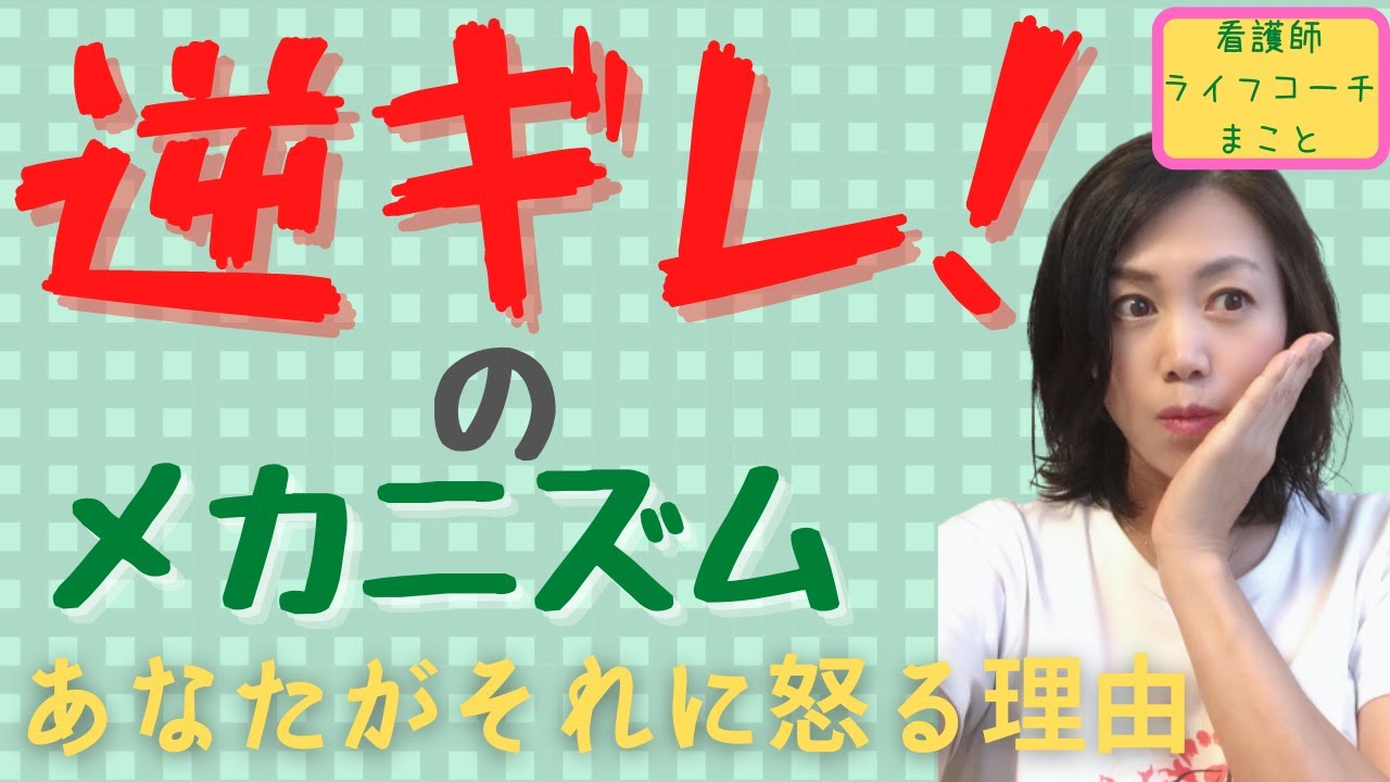 【どうして？】逆ギレのメカニズム　あなたがそれに怒る理由【アンガーマネジメント】
