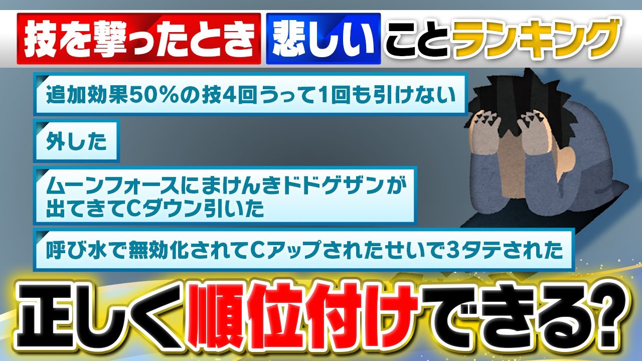 ポケモン廃人の感情をランキングにしてみた‼️ランクマで一番ムカつくのは〇〇でした