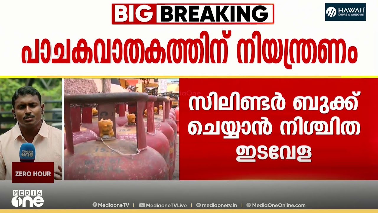 യുദ്ധക്കെടുതി നമ്മുടെ അടുക്കളയിലും; സംസ്ഥാനത്ത് പാചകവാതക ബുക്കിങ്ങിന് നിയന്ത്രണം