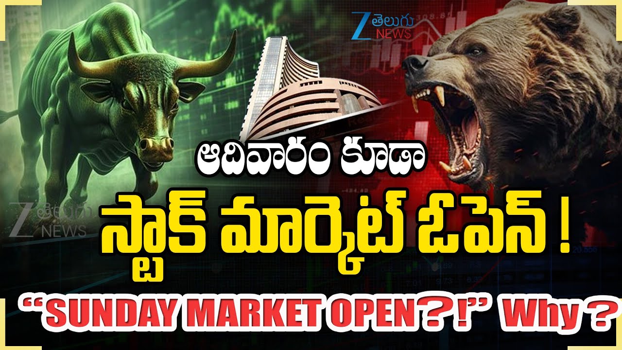 Stock Market Open on Sunday  | Why Markets Are Open Today? Full Details | ZEE Telugu News