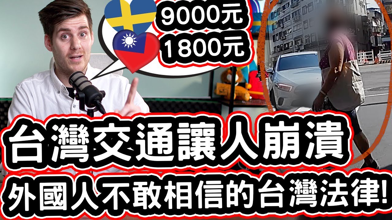 台灣交通讓人崩潰，外國人不敢相信的台灣法律! 🚗🙅🚥💰 Foreigner Can Not Believe The Traffic Regulations in Taiwan!