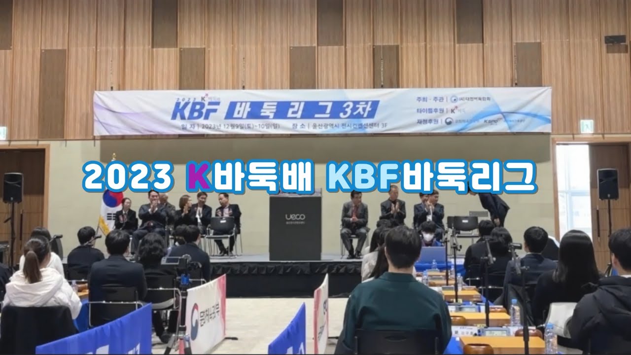 [대회 영상] 2023 K바둑배 KBF바둑리그