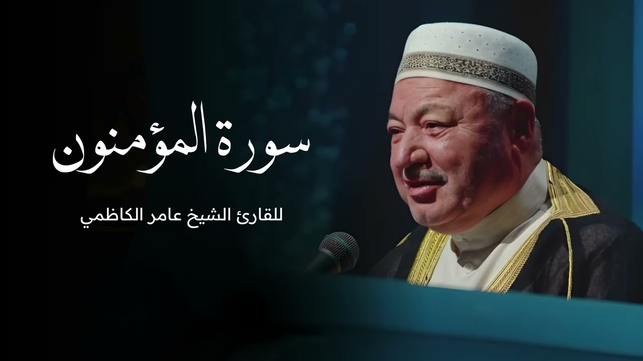 سورة المؤمنون بصوت القارى الشيخ عامر الكاظمي - القران الكريم - قران