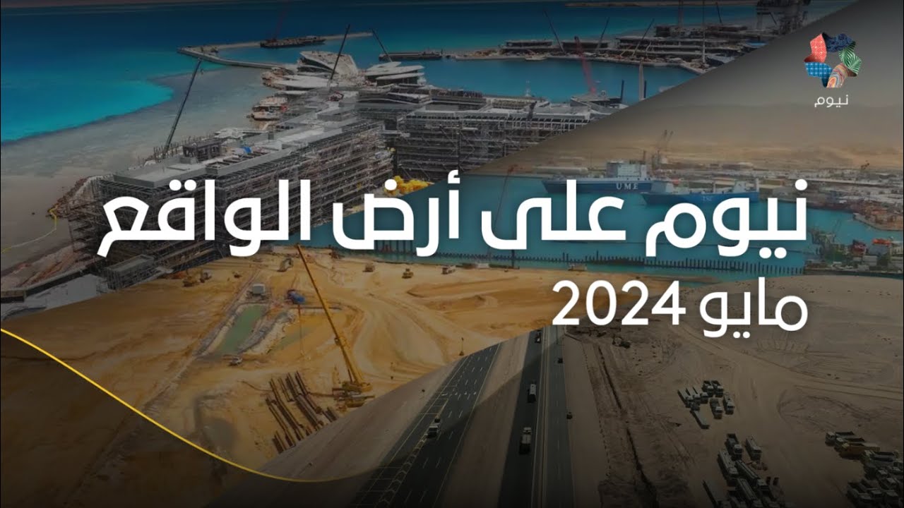 نيوم على أرض الواقع - مايو 2024