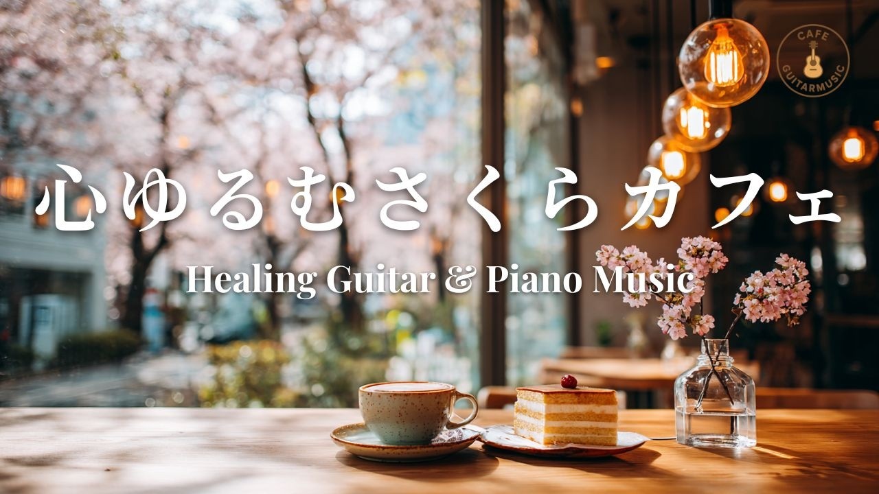 【カフェBGM】桜を眺めながら心がふっと軽くなるカフェ音楽｜やさしいギター＆ピアノ– Peaceful Spring Cafe Guitar & Piano Music