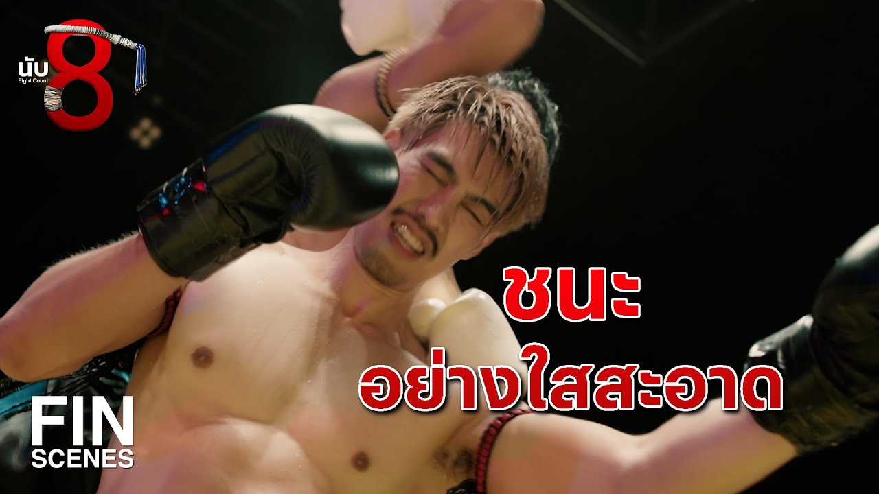FIN | นี่เหรอนักกีฬา เอาเปรียบน่ารังเกียจไปมั้ง | นับ 8 EP.16 | Ch3Thailand