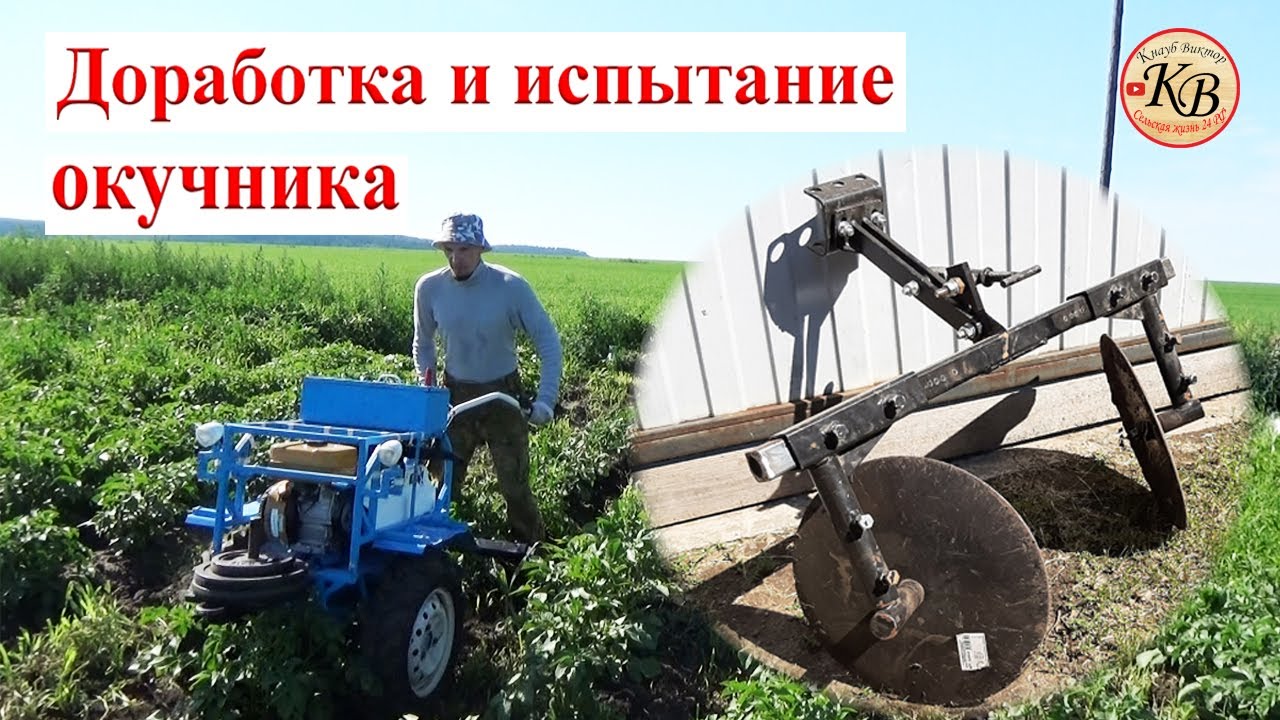 Доработка и испытание дискового окучника на поле.