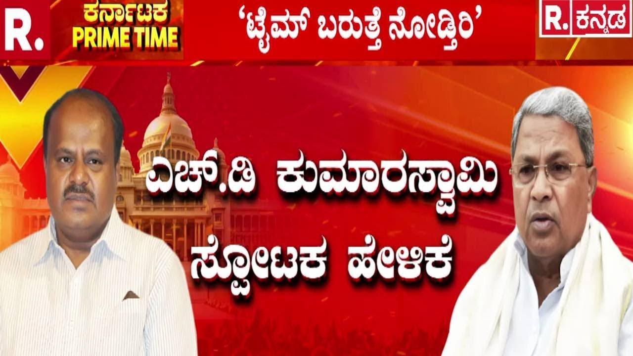 Hassan Rally | HD Kumaraswamy | 2028ಕ್ಕೂ ನಮ್ದೇ ಸರ್ಕಾರ ಅಂತ ಸಿದ್ದು ಗುಟುರು | JDS Party