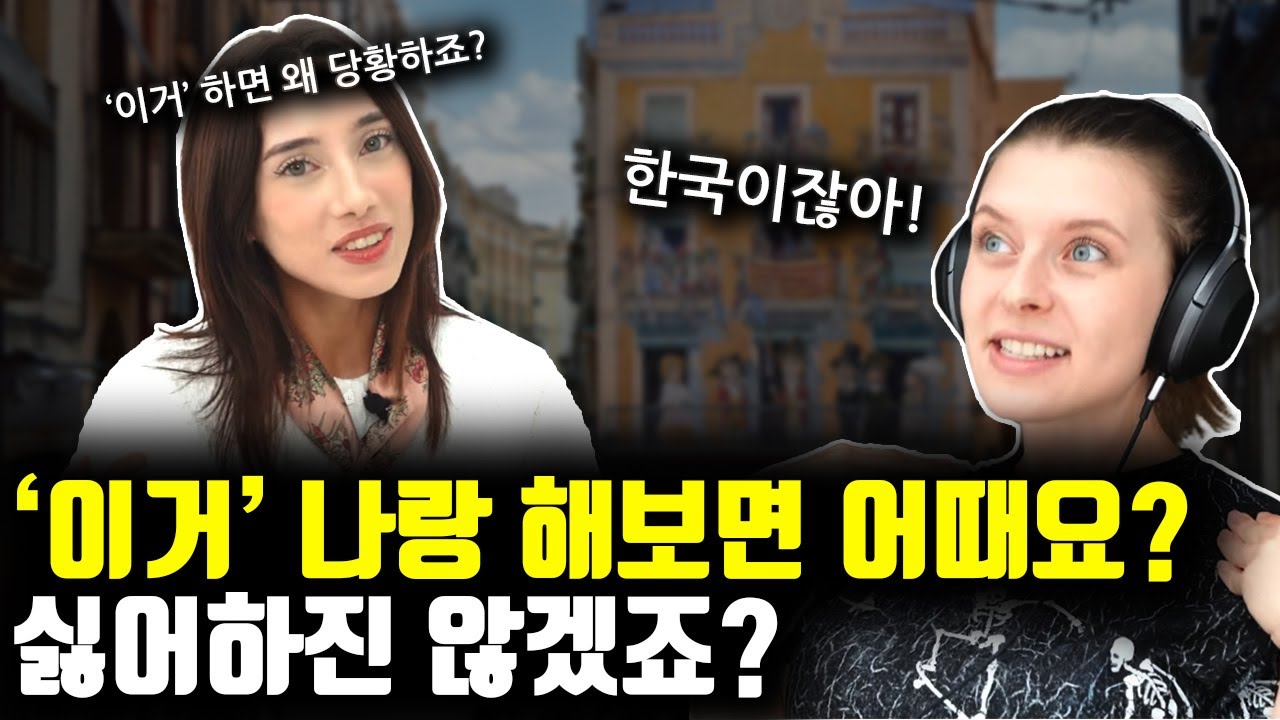 외국사람들은 100프로 한국사람과 '이것'을 하고 싶어 할 가능성이 큽니다.  (feat. 스튜어디스 출신 유럽인 인터뷰)