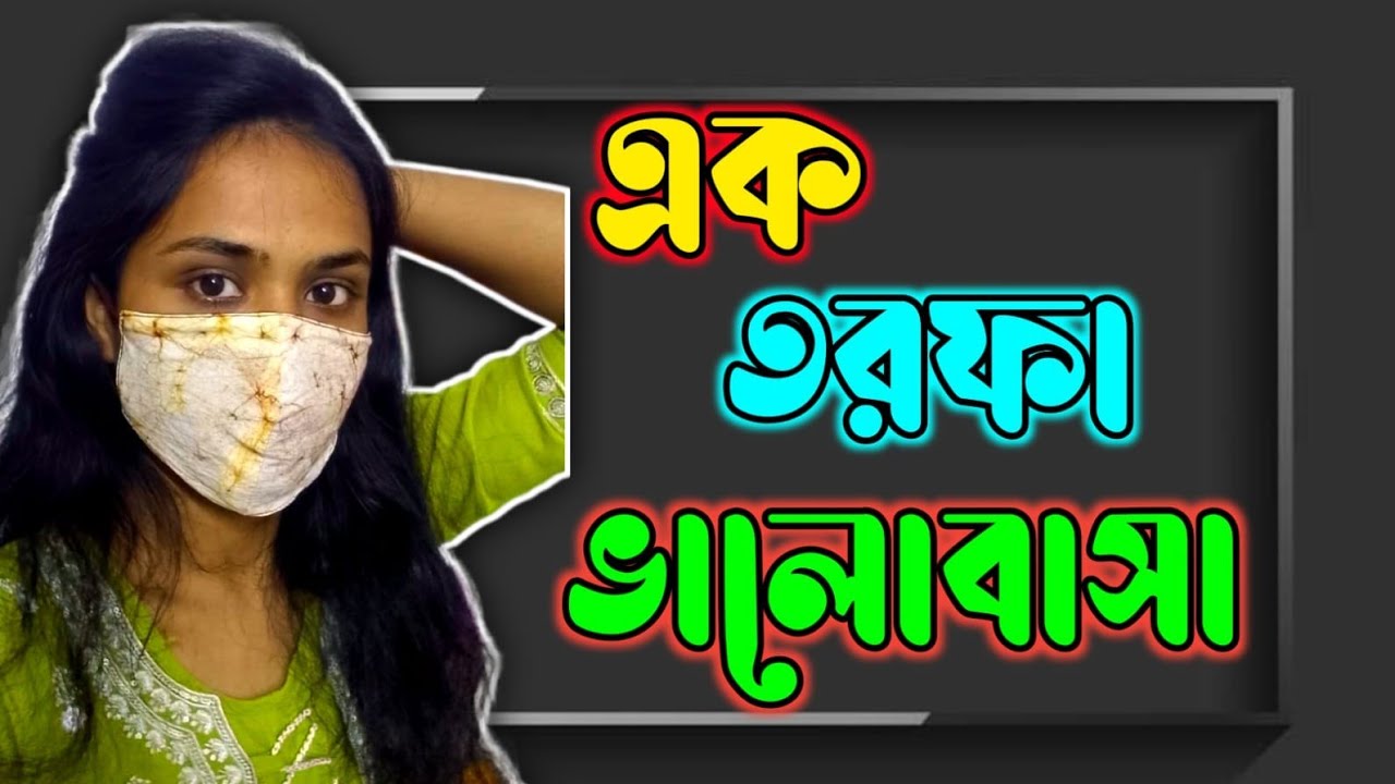 এক তরফা ভালোবাসা