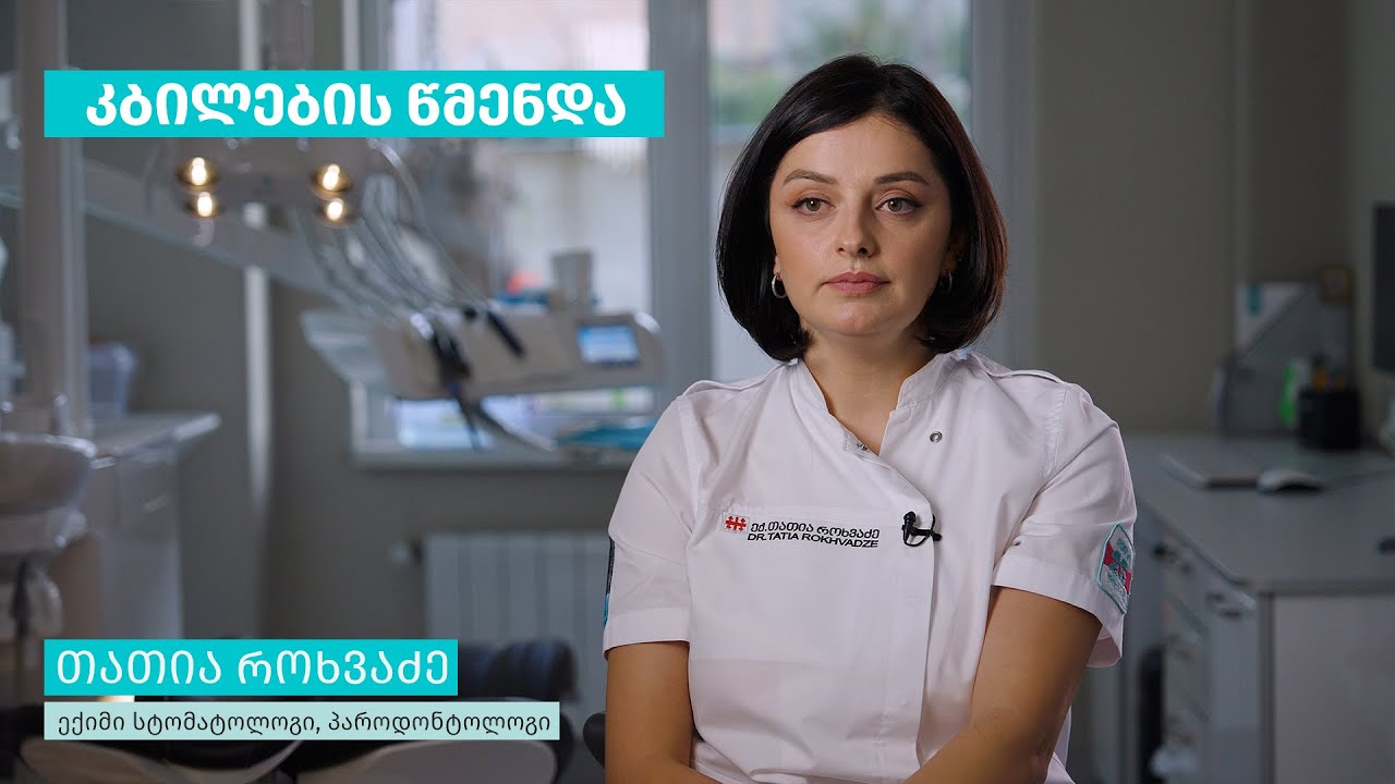 თათია როხვაძე - კბილების წმენდა