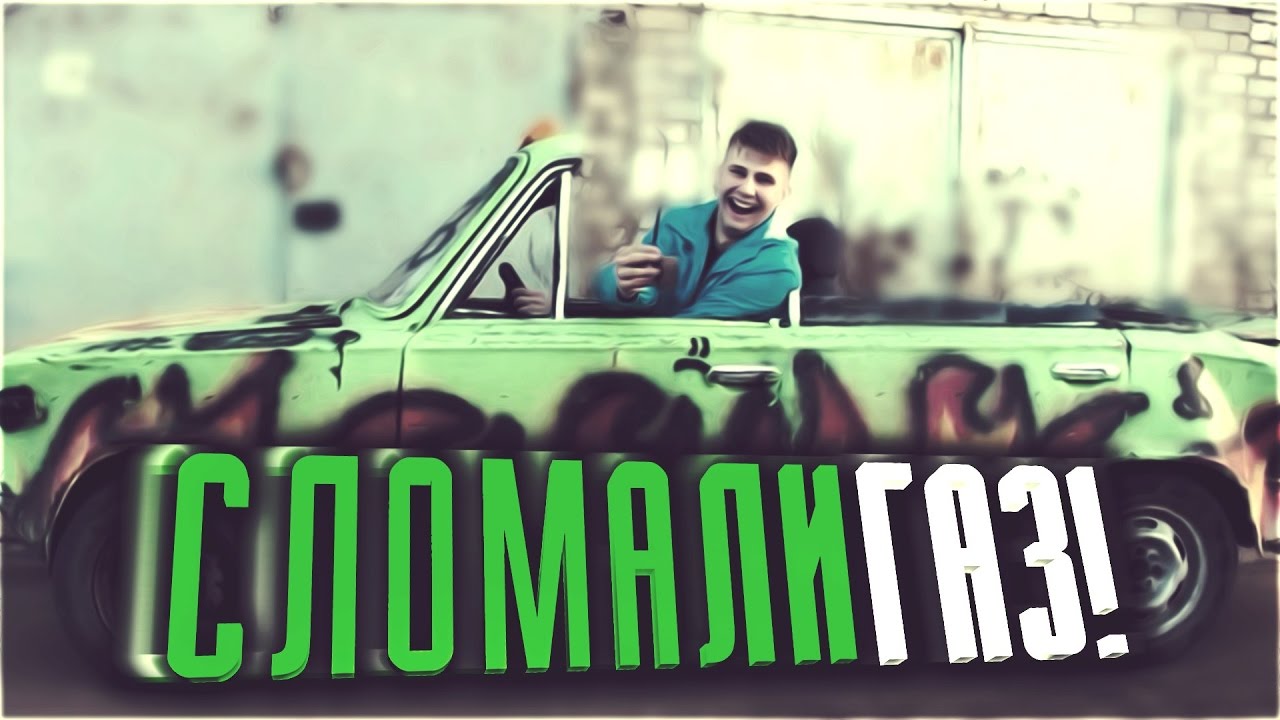 ШохерИзАда #20 - СЛОМАЛИ ГАЗ!