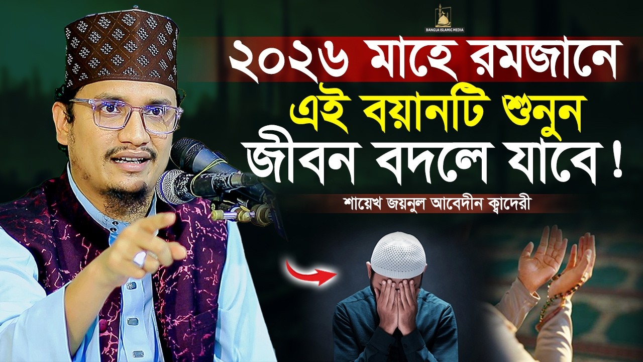 আজ প্রথম রমজানে শুনুন জীবন বদলে যাবে | Sheikh Joynul Abedin | Bangla Islamic Media |