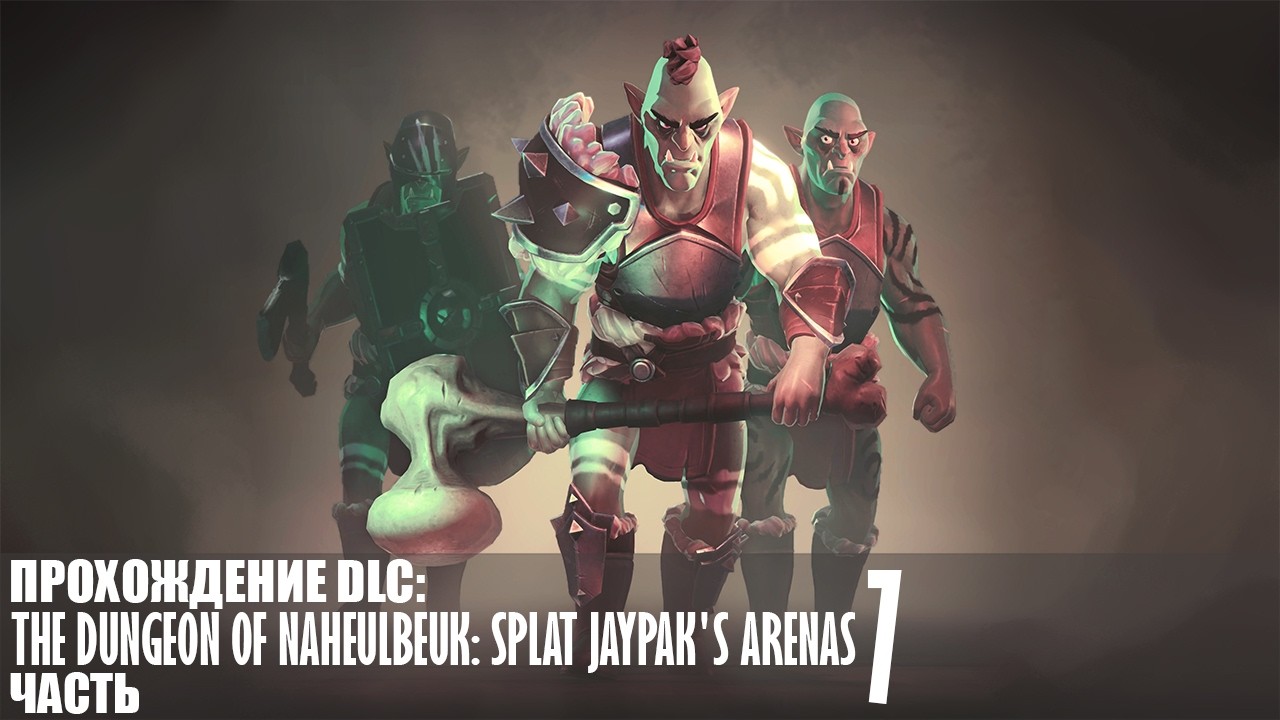 Прохождение The Dungeon Of Naheulbeuk (Splat Jaypak's Arenas) |7| |Без комментариев|