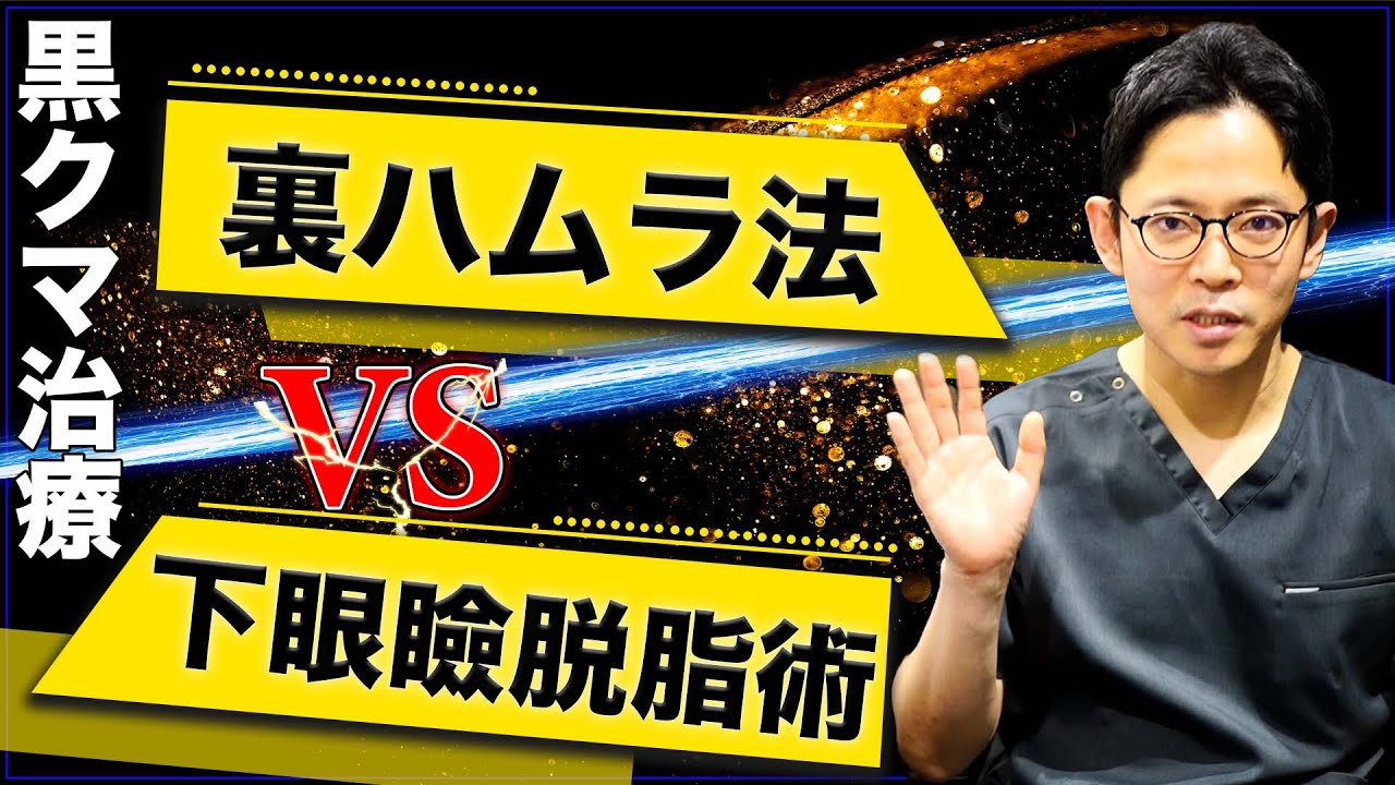 【黒クマ治療を比較】裏ハムラと下眼瞼脱脂術の違い