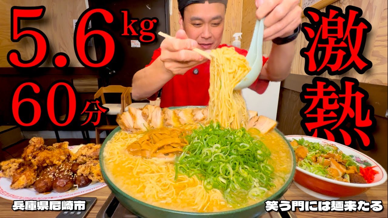 【大食い】激熱激ウマ背脂醤油！制限時間60分5.6kgのチャレンジセットに挑戦した結果！！〜笑う門には麺来たるさん〜【大胃王】【兵庫県】