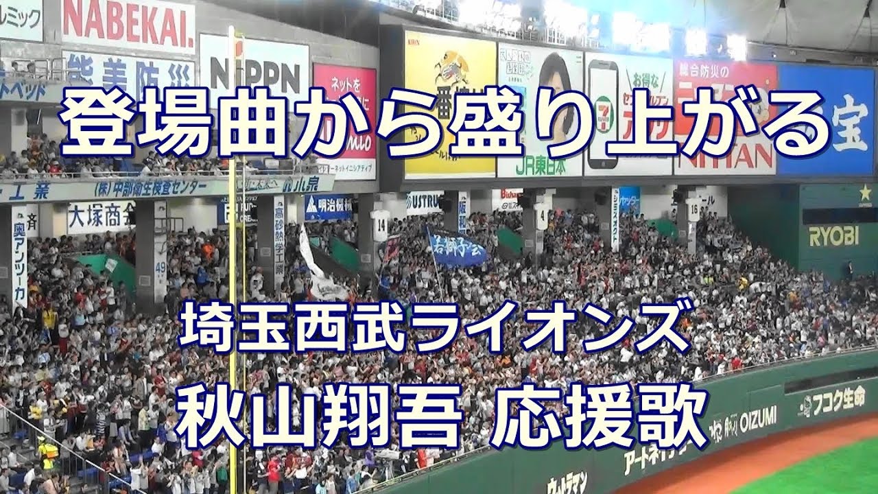 【歌詞付き】埼玉西武ライオンズ 秋山翔吾 登場曲からの応援歌 2019 オールスター in 東京ドーム