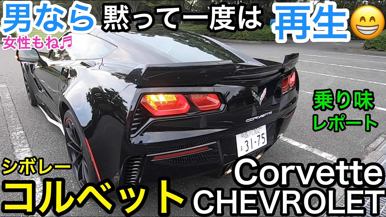 アメリカンスポーツ完成形の走りとは?! 欲しい! 大排気量×FR×２シーター ! シボレー コルベット CHRVROLET CORVETTE 男なら憧れる! E-CarLife with 五味やすたか
