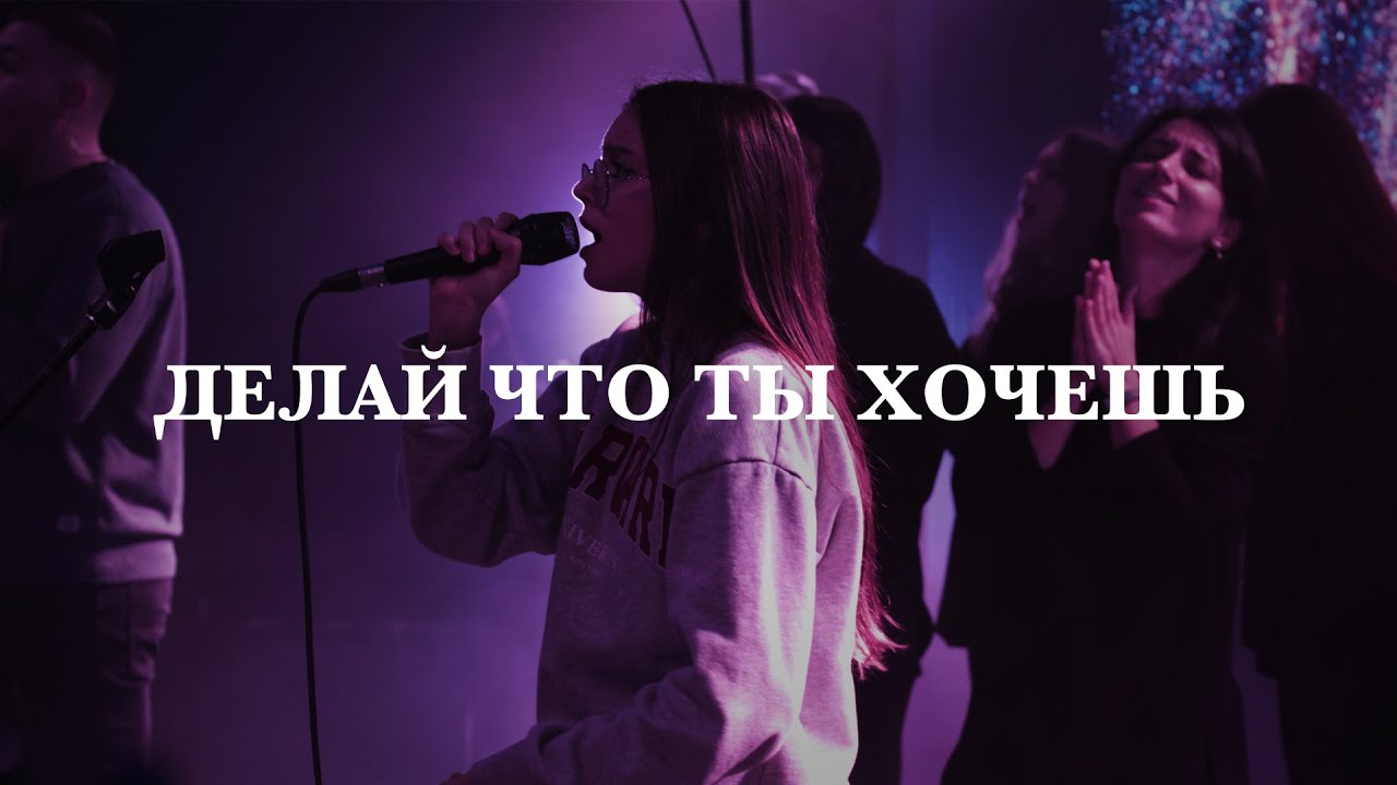 Делай, что Ты хочешь во мне (Я сдаюсь Бог) | Татьяна Начиогло | Live
