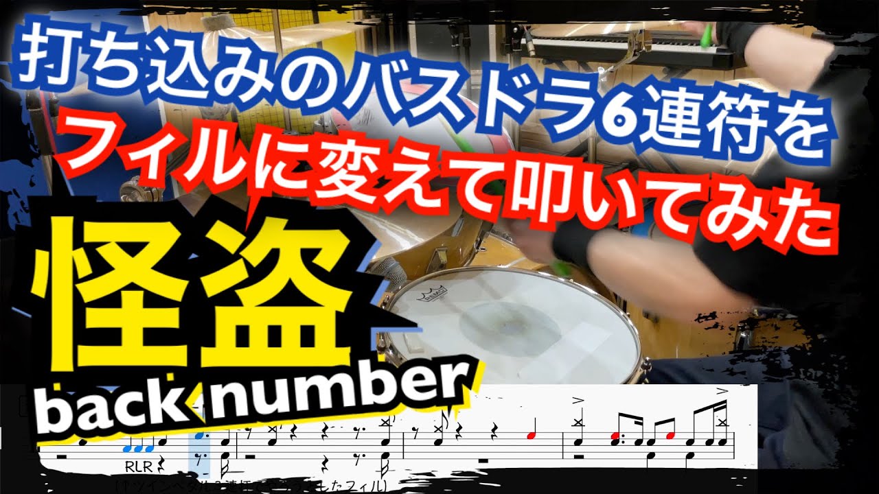【back number】怪盗【ドラム楽譜】ツインペダル持ってくるの忘れたからフィルを変えて叩いてみた