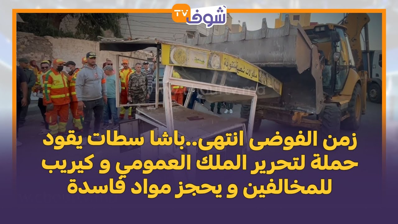زمن الفوضى انتهى..باشا سطات يقود حملة لتحرير الملك العمومي و كيريب للمخالفين و يحجز مواد فاسدة