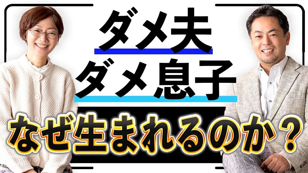 2026年版　「ダメ息子・ダメ夫が生まれるメカニズムと改善法に迫る！」