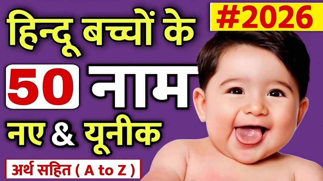 हिन्दू लड़कों के A To Z Top 50 नए नाम 2026 | Top 50 A To Z New Hindu Baby Boy Names List