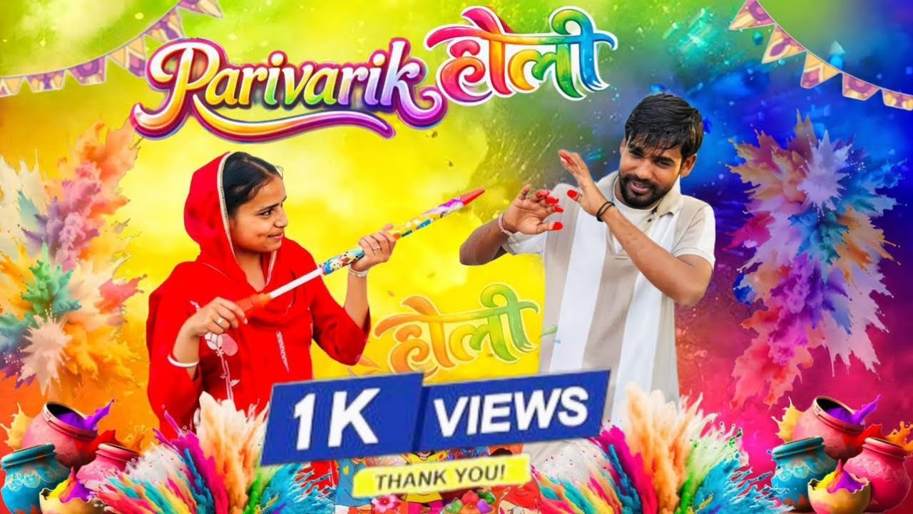 Parivarik Holi || Holi ￼Special Funny Video 2026 || Official video | D2ladle | #2026 #happyholi 