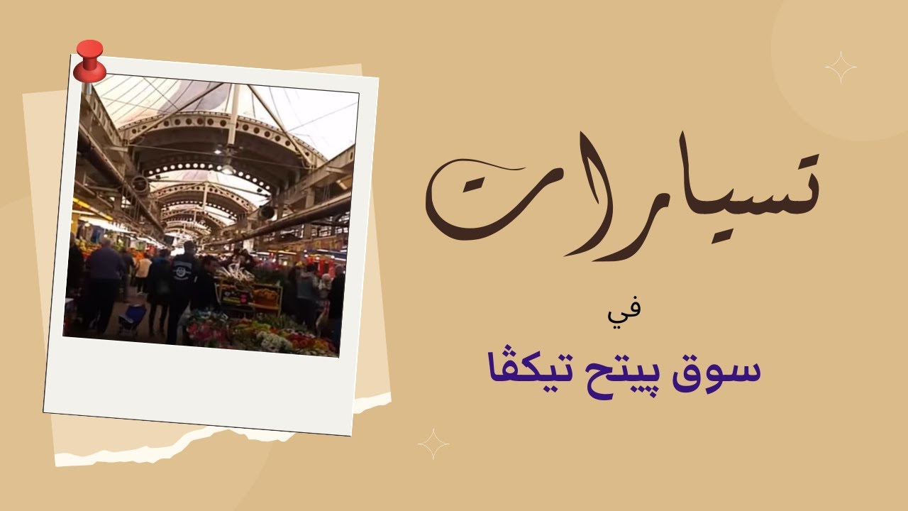 جولة في سوق بيتح تيكفا