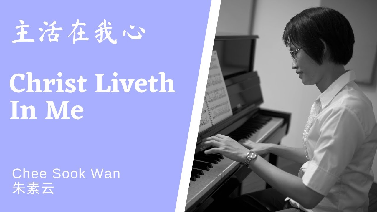 主活在我心 Christ Liveth In Me 主活我里面 Piano only