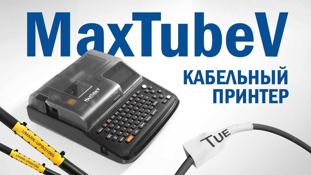 Maxtube V - принтер для маркировки кабеля и провода