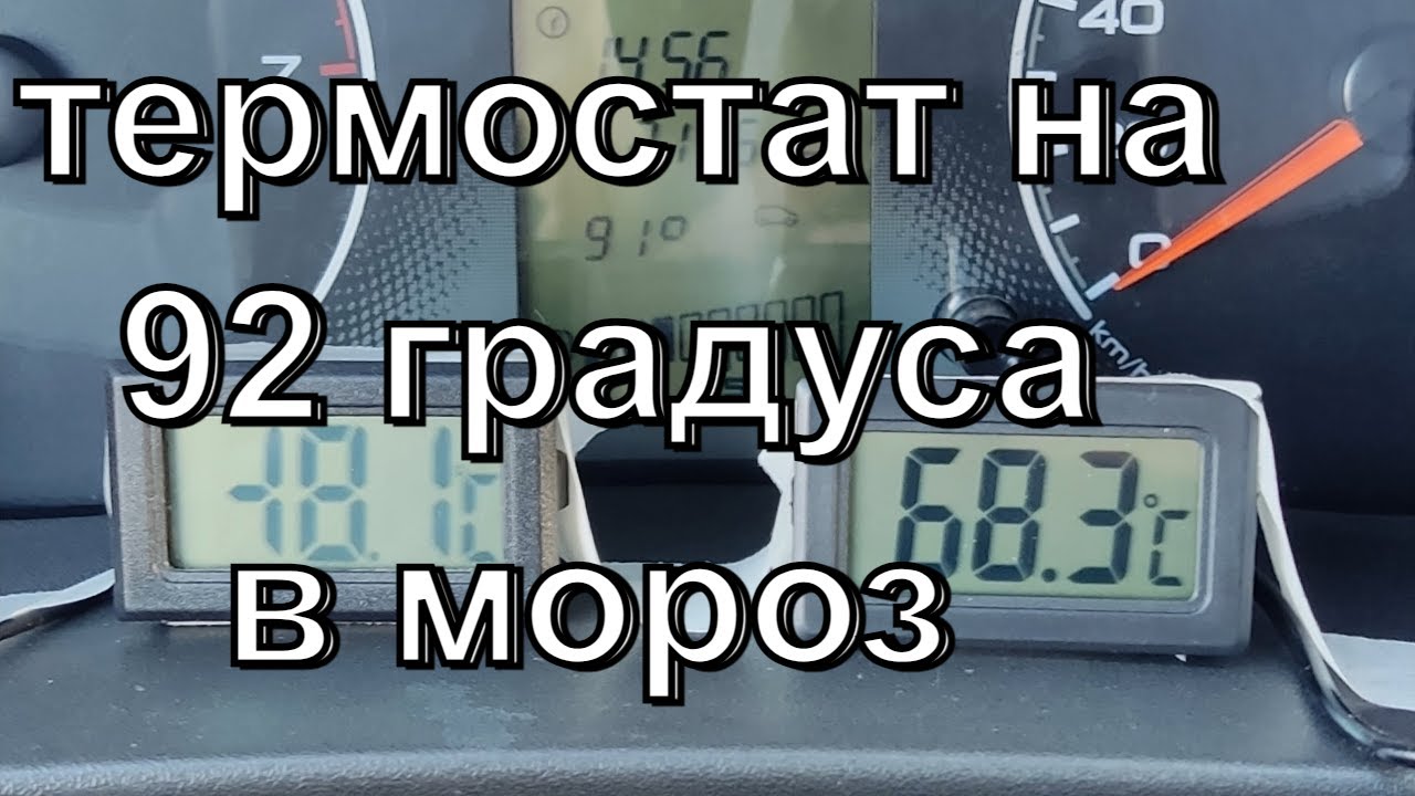 Термостат на 92 градуса на автомобиле Лада Гранта (Lada Granta) зимой. Если холодно в Лада Гранта.