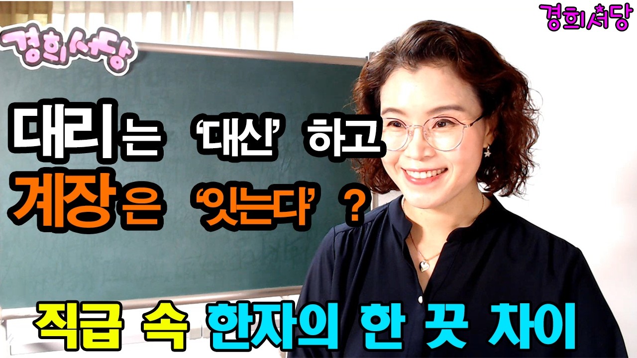 한자로 알아보는 직급 명칭, 공무원명칭 #경희서당 #직급명칭 #공무원명칭 #한자공부