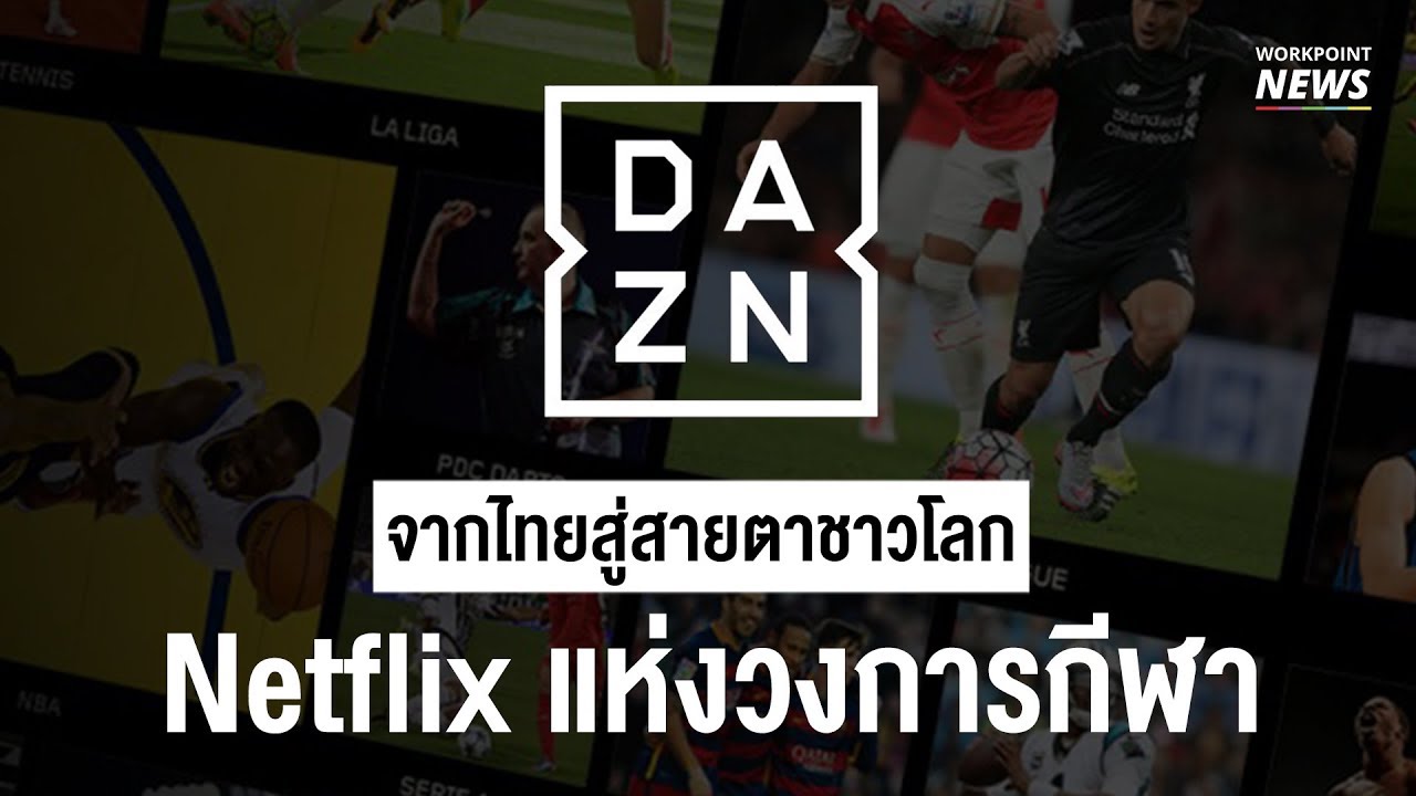 DAZN เน็ตฟลิกซ์แห่งวงการกีฬา - Workpoint News