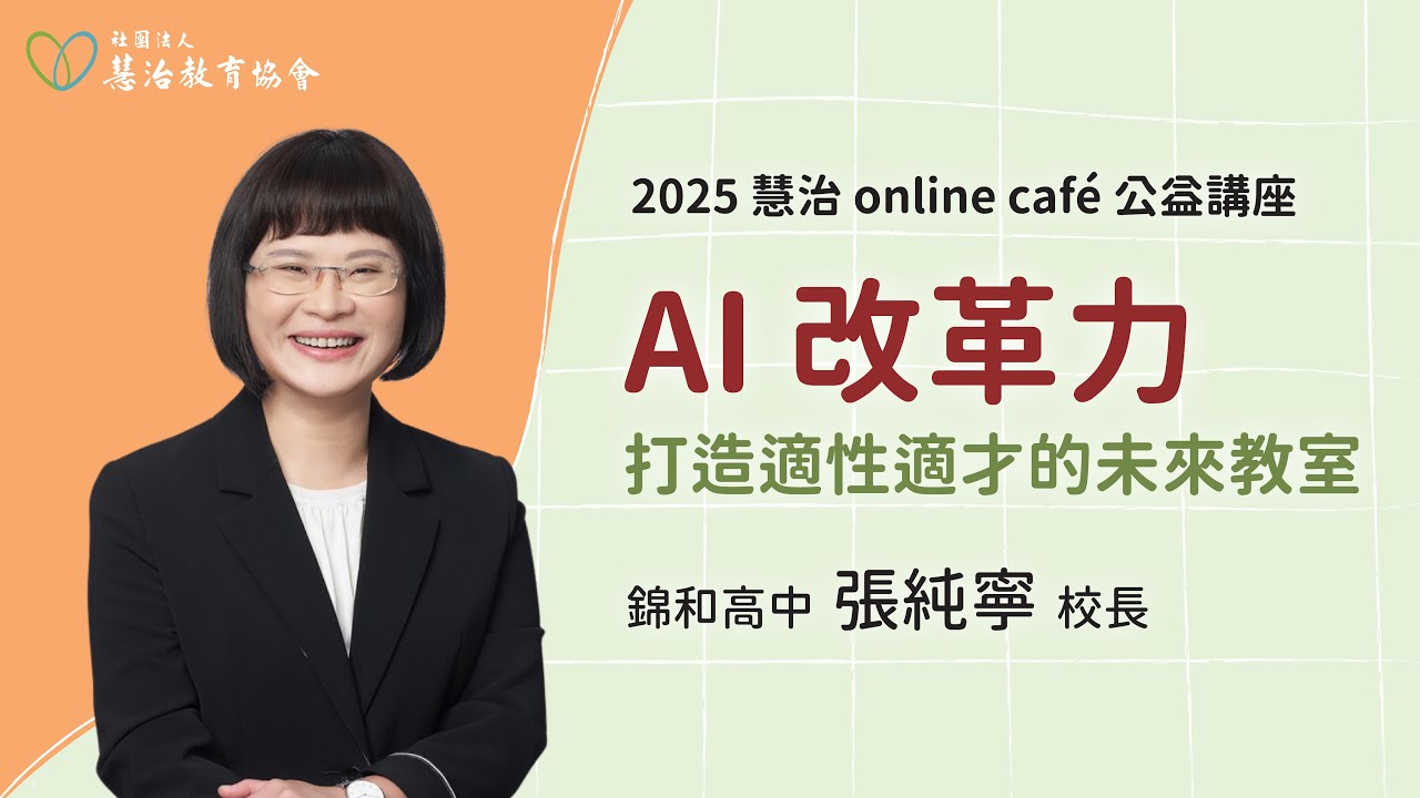 【2025 慧治online café】AI 改革力：打造適性適才的未來教室｜錦和高中 張純寧 校長