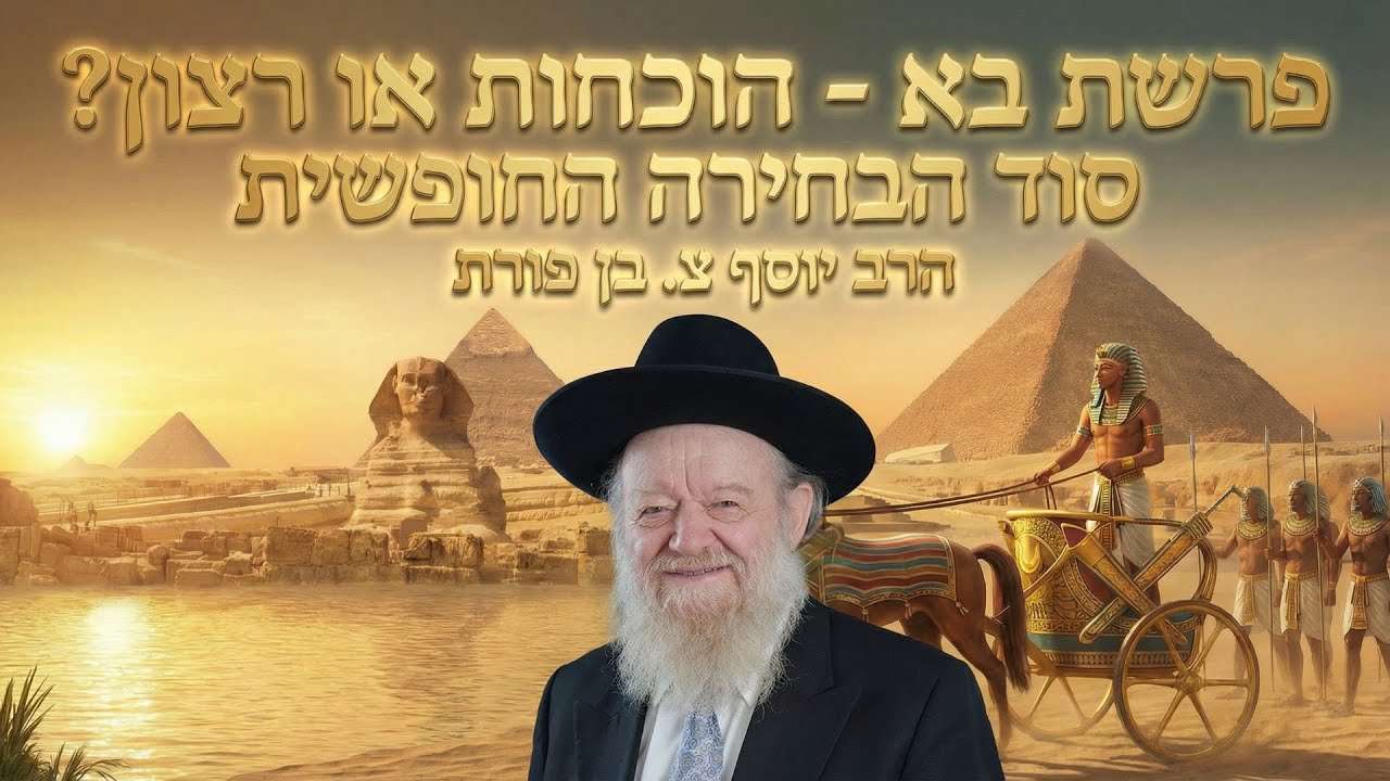 פרשת בא - בין אמונה לשמחה: למה הכל מתחיל בלב? | הרב יוסף צ. בן פורת - תשפ