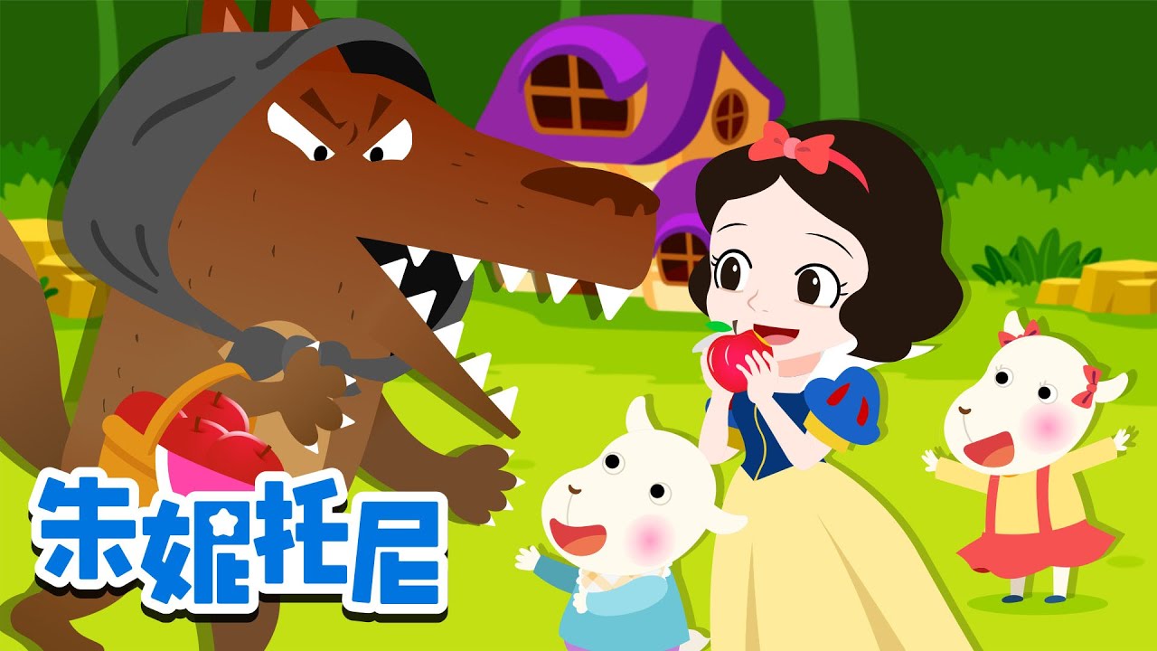 𝙉𝙀𝙒童话故事精选 | 大灰狼与七只小羊+金发女孩与三只熊+更多 | 连续播放 | Kids Song in Chinese | 兒歌童謠 | 卡通動畫 | 朱妮托尼童話故事 | JunyTony