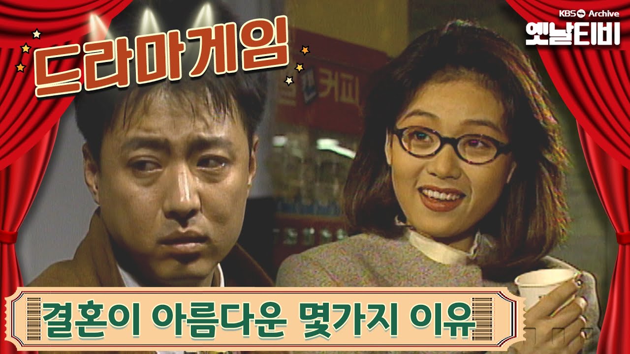 ♣드라마게임♣ | 결혼이 아름다운 몇가지 이유 19950108 KBS방송