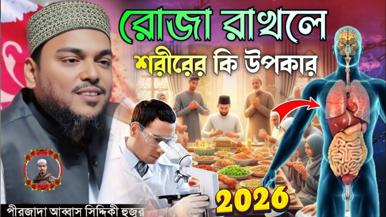 রোজা রাখলে শরীরের কি উপকার ও রোজাদারের জন্য পুরস্কার//আব্বাস সিদ্দিকীর ওয়াজ//abbas siddiqui waz 