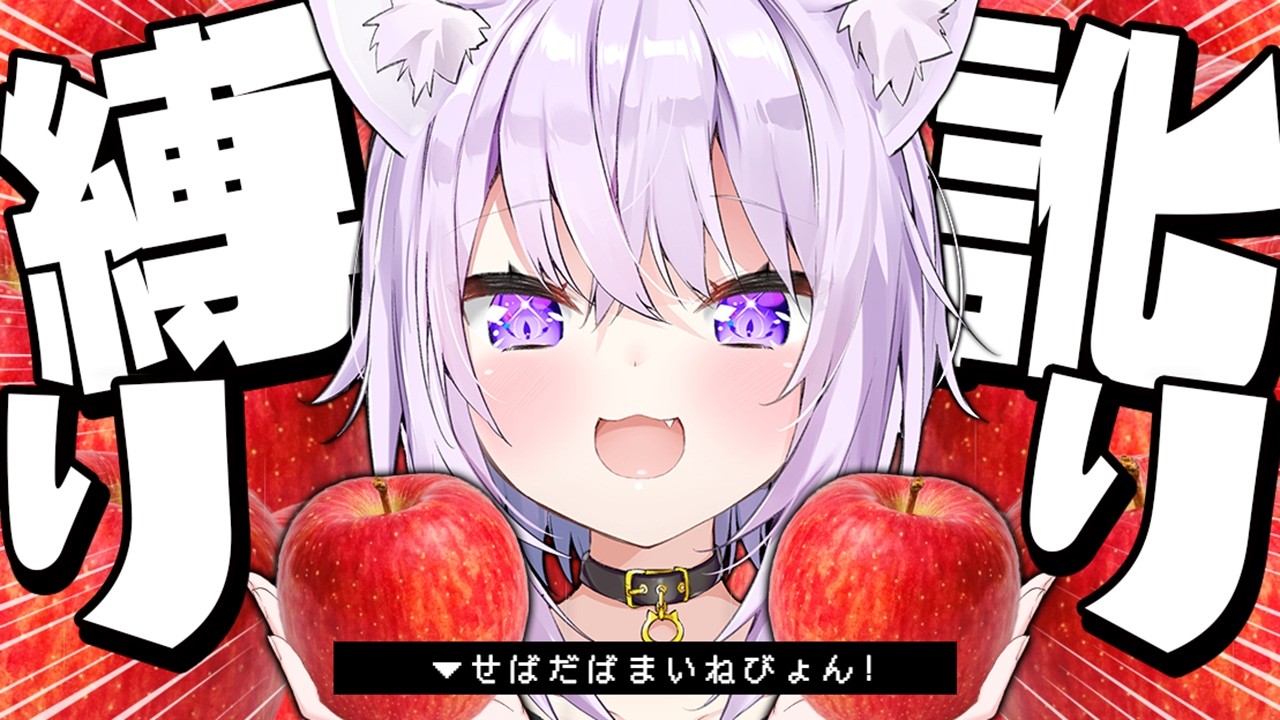 【 🍎訛り縛り 】地元の訛りで失礼します――【 猫又おかゆ/ホロライブ 】
